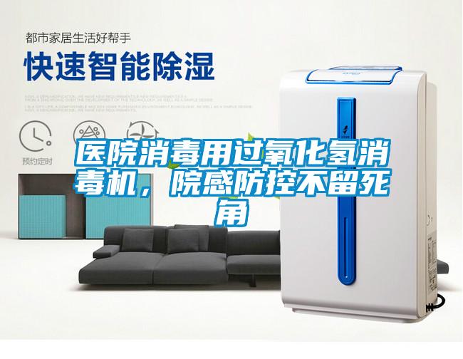 醫院消毒用過氧化氫消毒機，院感防控不留死角
