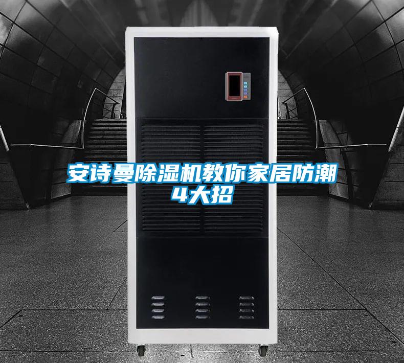 安詩曼除濕機(jī)教你家居防潮4大招