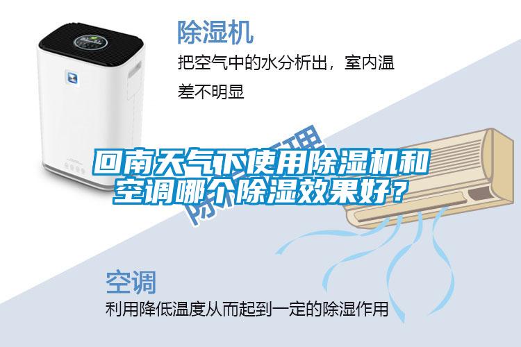 回南天氣下使用除濕機(jī)和空調(diào)哪個(gè)除濕效果好？