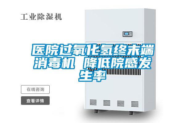 醫院過氧化氫終末端消毒機 降低院感發生率