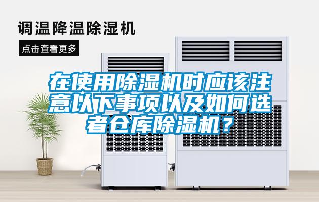 在使用除濕機時應該注意以下事項以及如何選者倉庫除濕機？