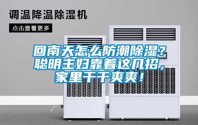 回南天怎么防潮除濕？聰明主婦靠著這幾招，家里干干爽爽！