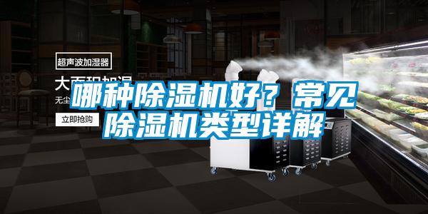 哪種除濕機(jī)好？常見除濕機(jī)類型詳解