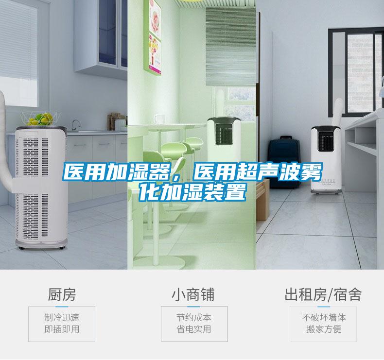 醫用加濕器，醫用超聲波霧化加濕裝置