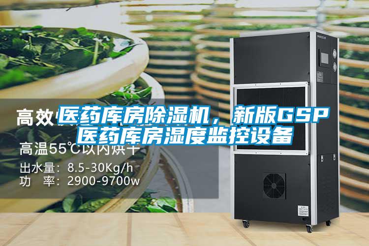 醫藥庫房除濕機，新版GSP醫藥庫房濕度監控設備