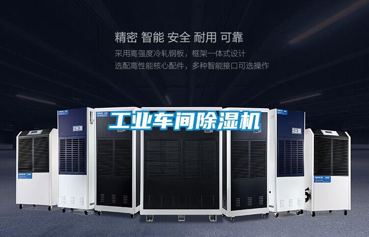 工業車間除濕機