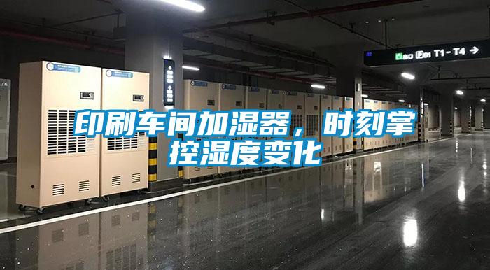 印刷車間加濕器，時刻掌控濕度變化