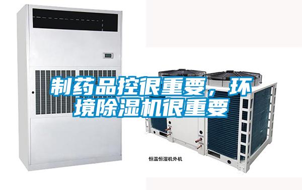 制藥品控很重要，環(huán)境除濕機(jī)很重要
