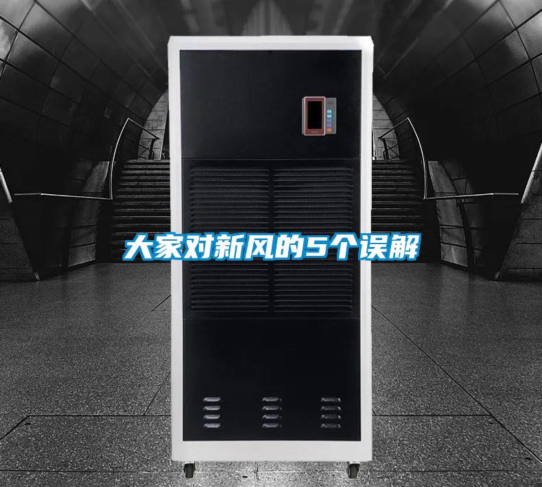 大家對新風(fēng)的5個誤解
