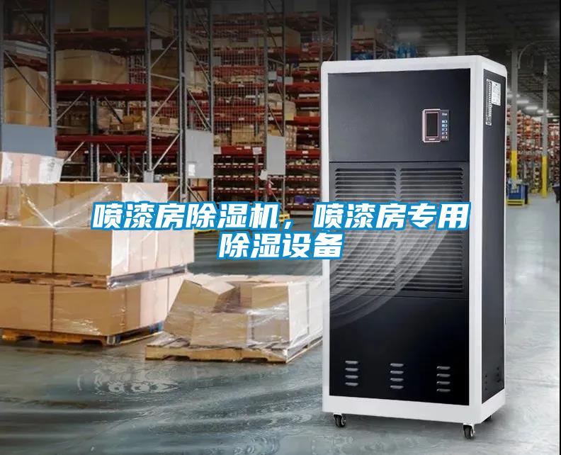 噴漆房除濕機，噴漆房專用除濕設備