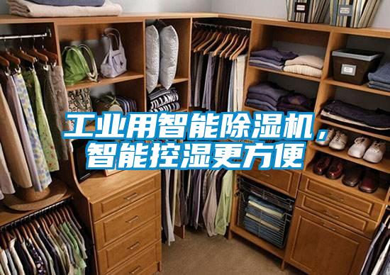 工業用智能除濕機，智能控濕更方便