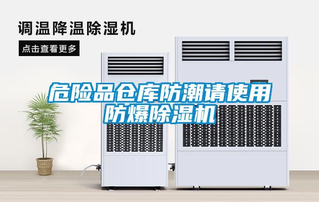 危險(xiǎn)品倉(cāng)庫(kù)防潮請(qǐng)使用防爆除濕機(jī)