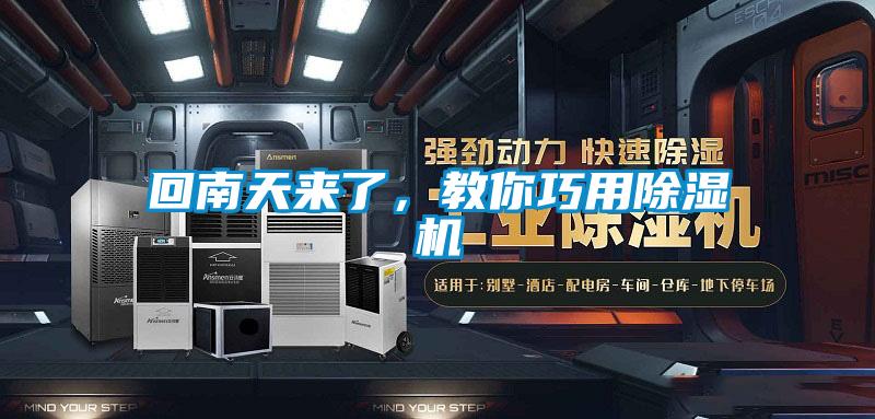 回南天來了，教你巧用除濕機