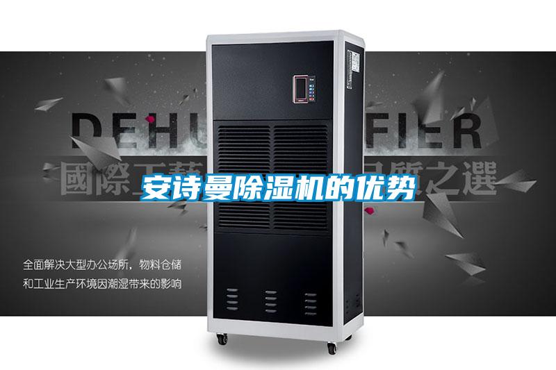 安詩曼除濕機的優勢