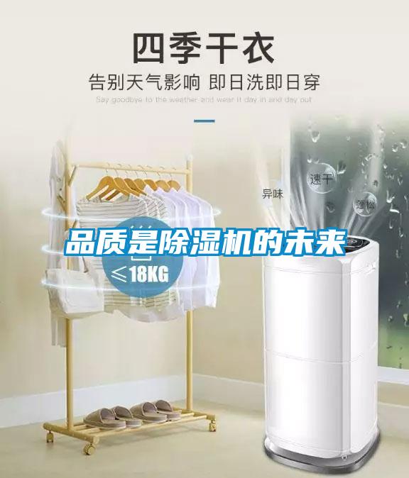 品質是除濕機的未來
