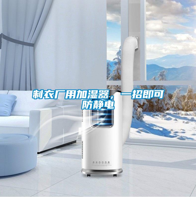 制衣廠用加濕器，一招即可防靜電