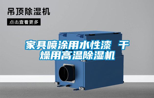 家具噴涂用水性漆 干燥用高溫除濕機(jī)