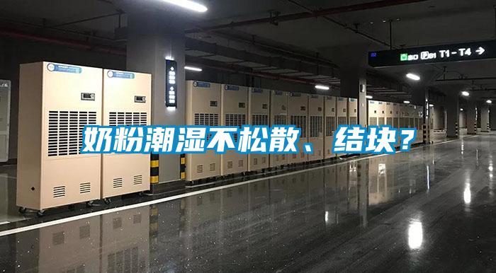 奶粉潮濕不松散、結塊？