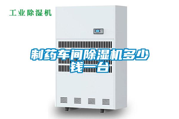制藥車間除濕機多少錢一臺