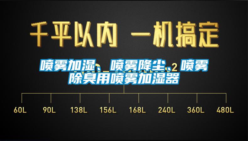噴霧加濕、噴霧降塵、噴霧除臭用噴霧加濕器