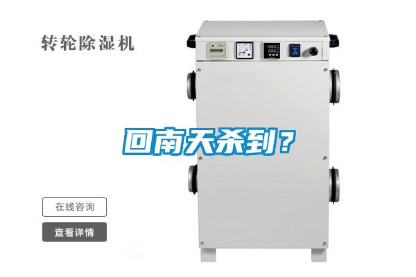 回南天殺到？