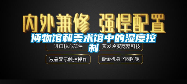 博物館和美術館中的濕度控制