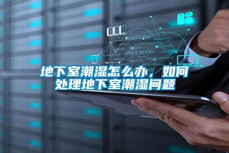 地下室潮濕怎么辦，如何處理地下室潮濕問(wèn)題
