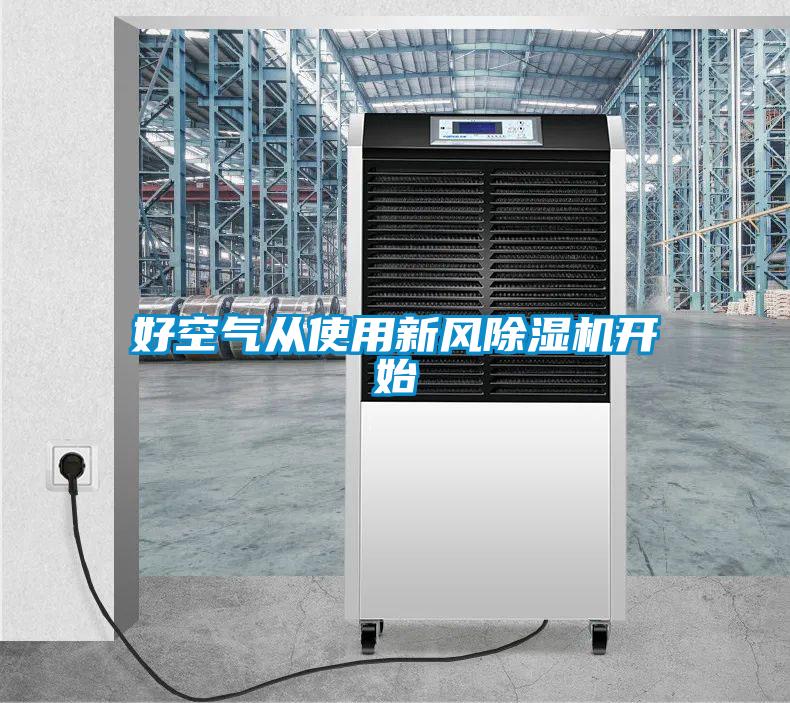 好空氣從使用新風除濕機開始