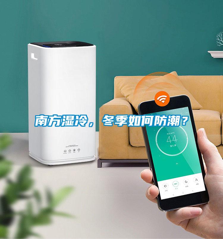 南方濕冷，冬季如何防潮？