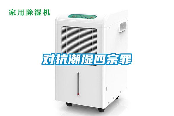 對抗潮濕四宗罪