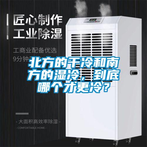北方的干冷和南方的濕冷，到底哪個才更冷？