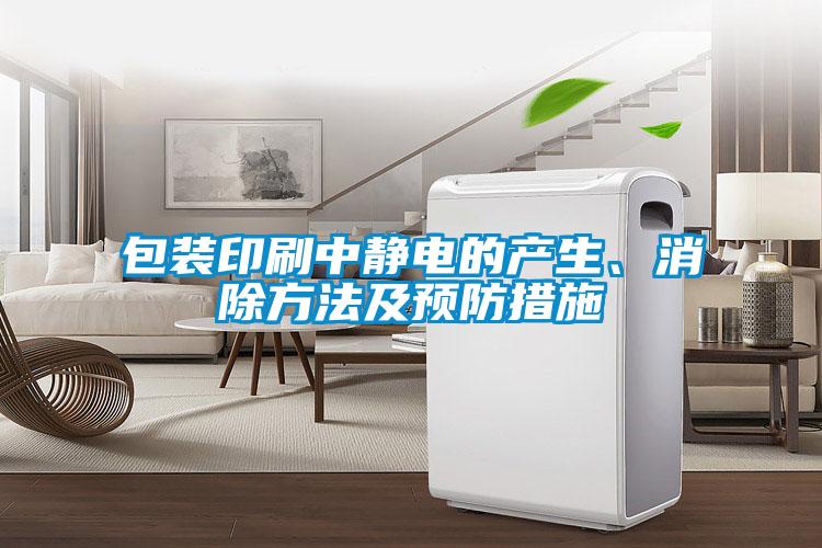 包裝印刷中靜電的產生、消除方法及預防措施
