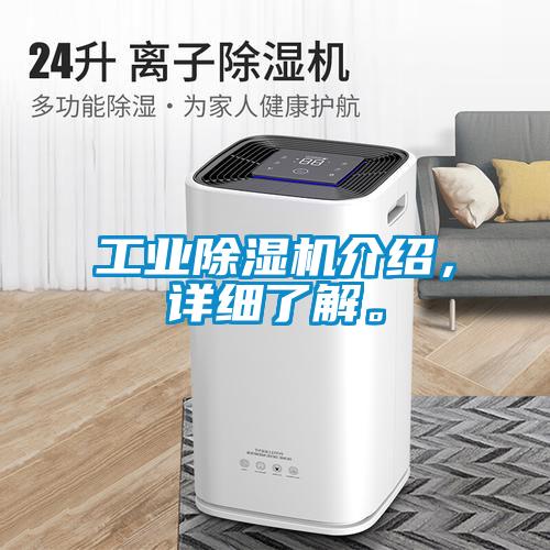 工業(yè)除濕機介紹，詳細(xì)了解。