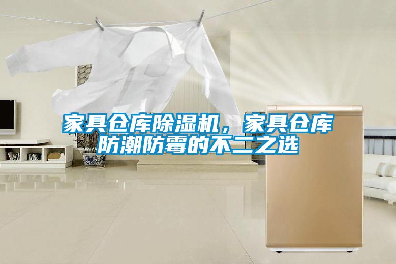 家具倉庫除濕機，家具倉庫防潮防霉的不二之選