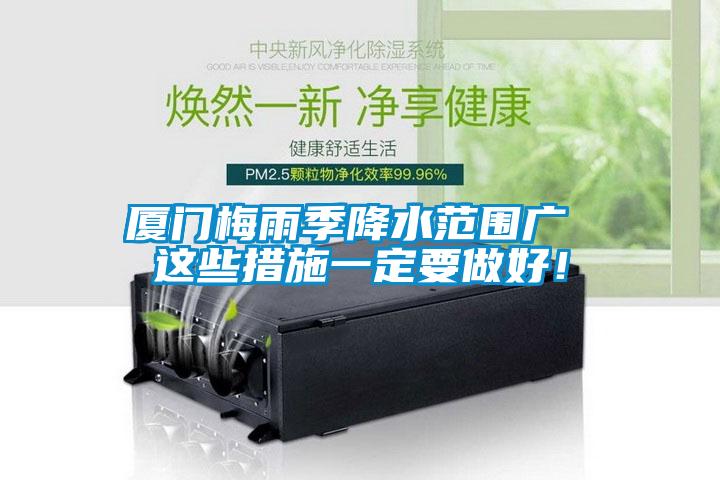 廈門梅雨季降水范圍廣 這些措施一定要做好！