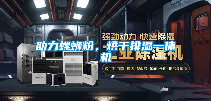 助力螺螄粉，烘干排濕一體機(jī)