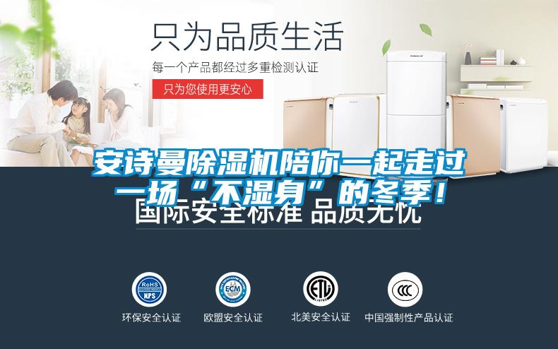 安詩曼除濕機陪你一起走過一場“不濕身”的冬季！
