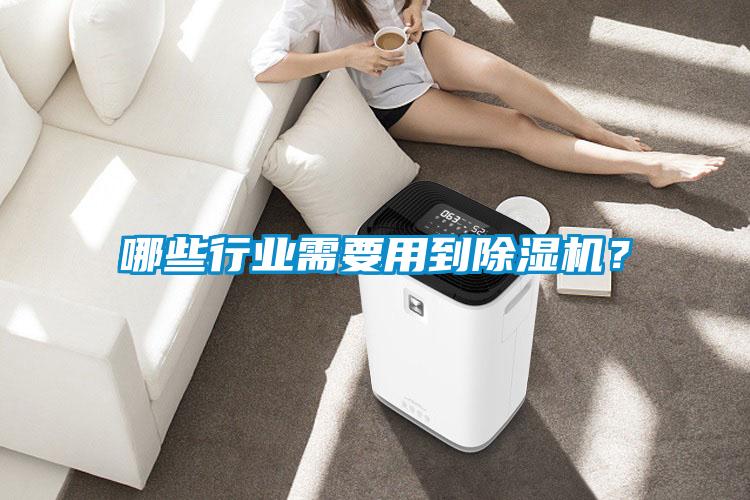 哪些行業(yè)需要用到除濕機？