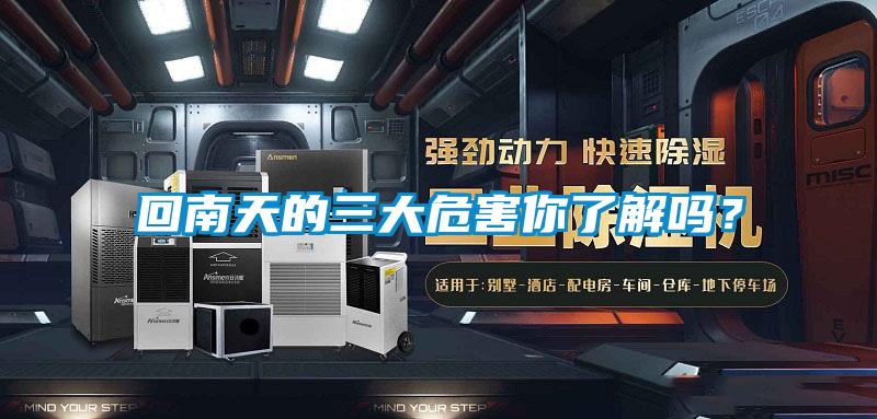 回南天的三大危害你了解嗎？