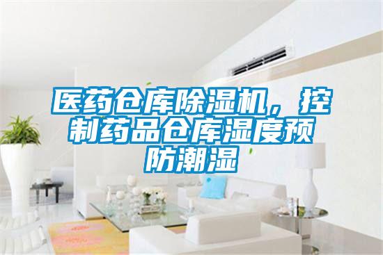 醫藥倉庫除濕機，控制藥品倉庫濕度預防潮濕