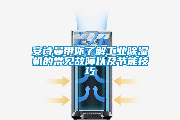 安詩曼帶你了解工業(yè)除濕機(jī)的常見故障以及節(jié)能技巧