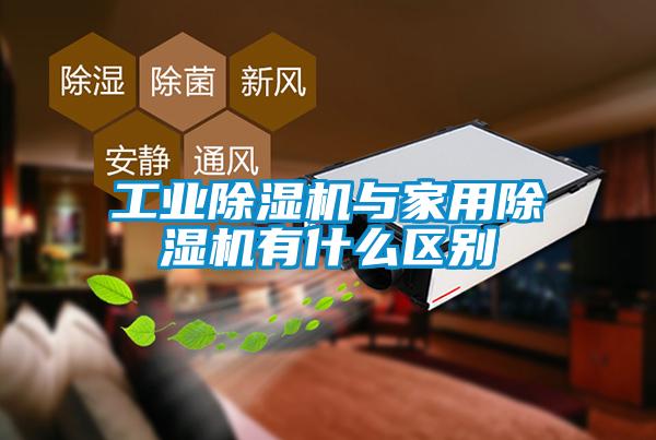 工業除濕機與家用除濕機有什么區別