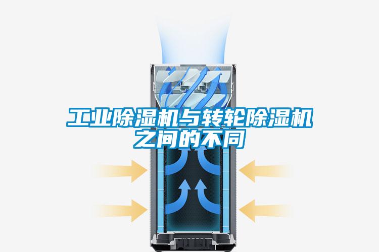 工業除濕機與轉輪除濕機之間的不同