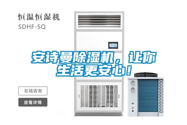 安詩曼除濕機，讓你生活更安心！
