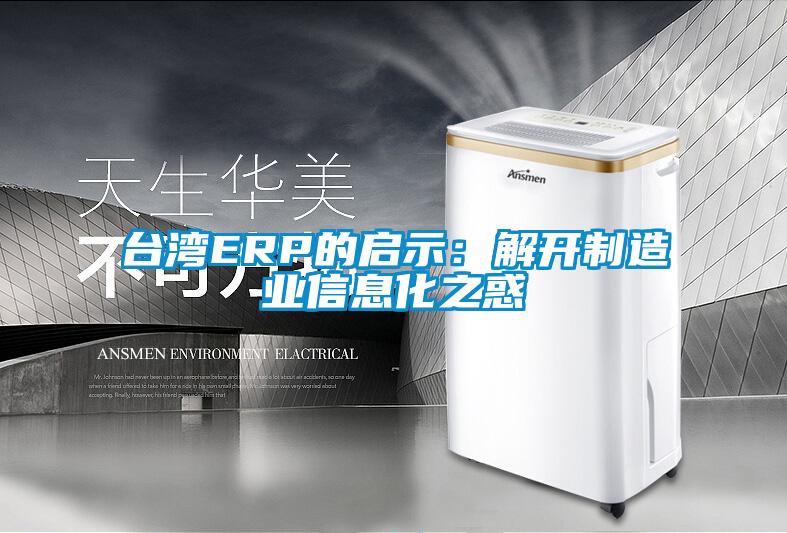 臺灣ERP的啟示：解開制造業信息化之惑