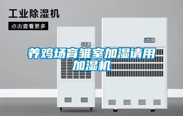 養(yǎng)雞場育雛室加濕請用加濕機