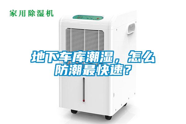 地下車庫潮濕，怎么防潮最快速？