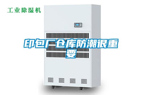 印包廠倉庫防潮很重要