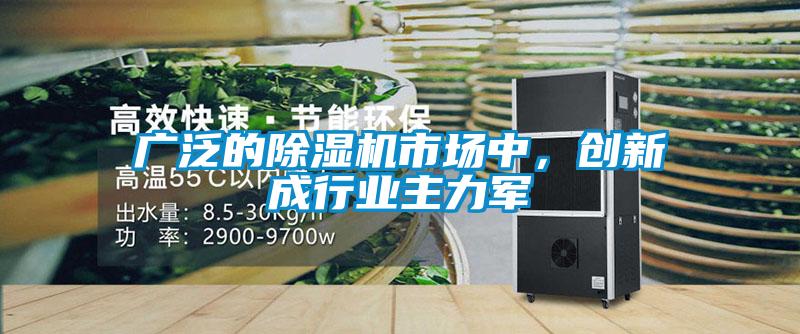 廣泛的除濕機市場中，創新成行業主力軍