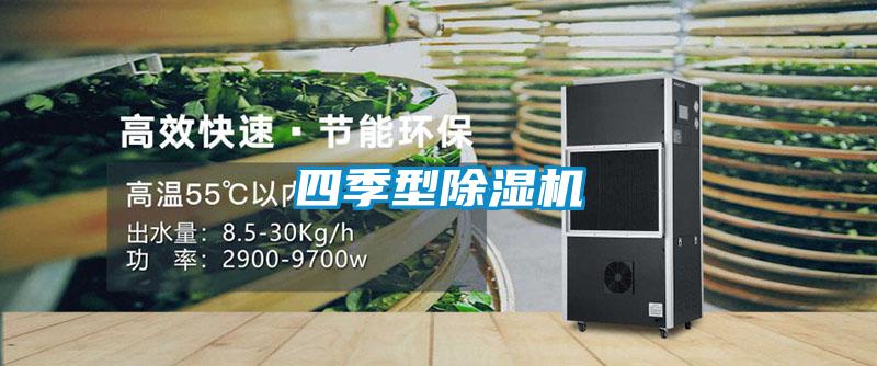 四季型除濕機